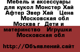 Мебель и аксессуары для кукол Монстер Хай, Афтер Эвер Хай › Цена ­ 100 - Московская обл., Москва г. Дети и материнство » Игрушки   . Московская обл.